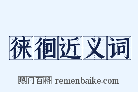 徕徊近义词是什么意思的图片